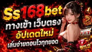 Ss168betทางเข้า